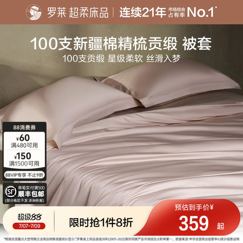 罗莱100支长绒棉单被套