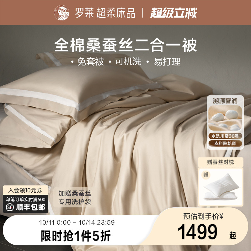 罗莱全棉可水洗100%桑蚕丝被子