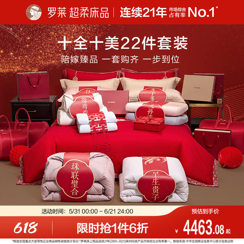 罗莱家纺婚庆套组结婚喜被陪嫁红色四件套蚕丝被鹅绒被喜嫁大礼包