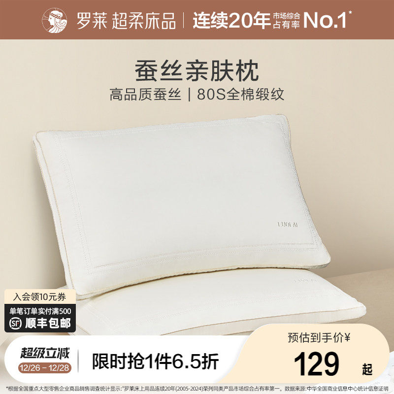 罗莱家纺全棉枕头枕芯呵护颈椎睡眠家用单人用蚕丝亲肤枕单只装
