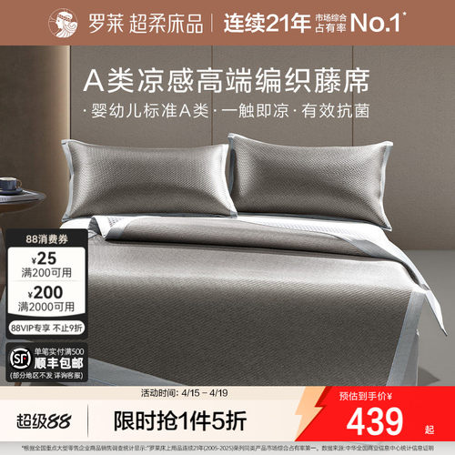 罗莱家纺夏季双人床凉席凉感席子高端编织藤席三件套