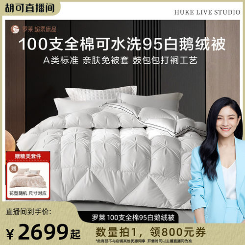 【胡可推荐】罗莱100支全棉可水洗A类95白鹅绒被