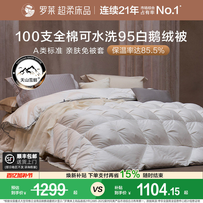 罗莱家纺全棉95鹅绒被芯羽绒被子春秋四季被加厚保暖冬被结婚喜被