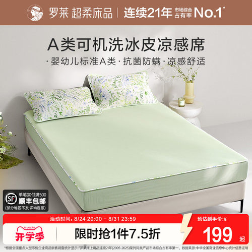 罗莱家纺凉皮凉席双人床可水洗凉感床笠软席两三件套冰皮席子