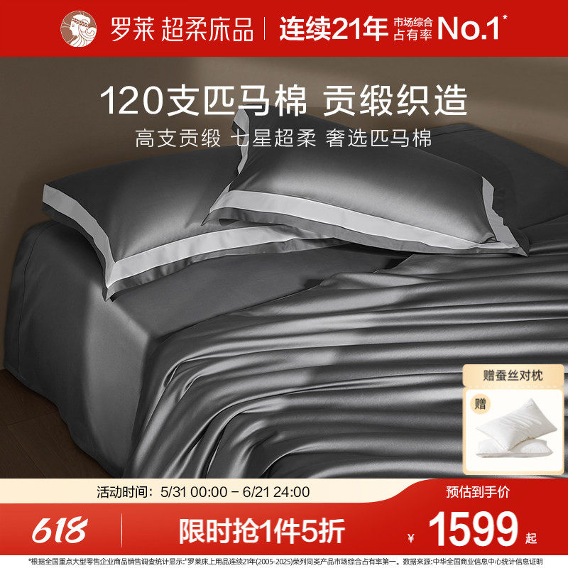 罗莱罗莱家纺120S匹马棉四件套床单被套纯棉全棉高支轻奢1.8m双人