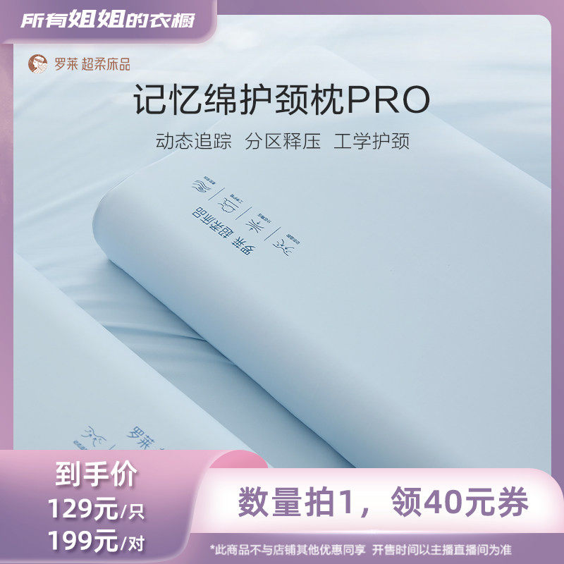【所有姐姐的衣橱直播间】罗莱记忆棉护颈枕头枕套辅助睡眠枕芯