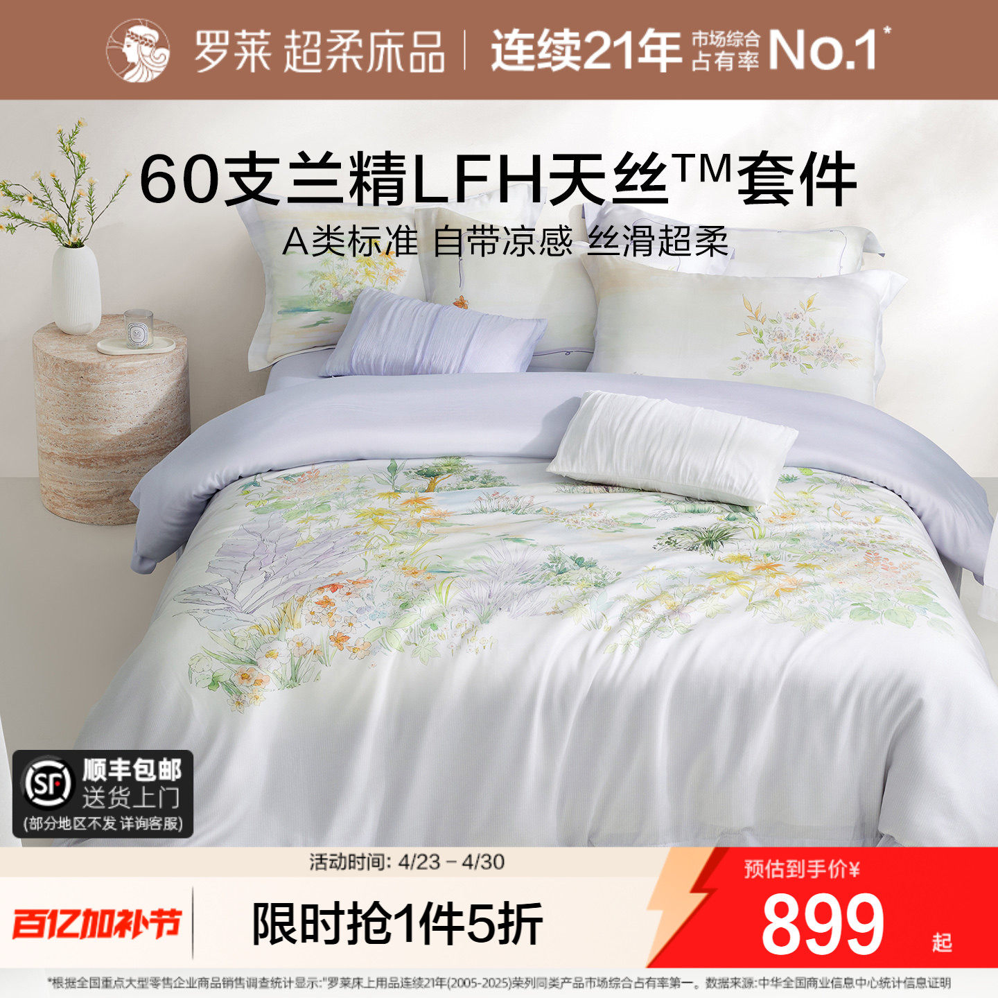 罗莱家纺26新品春夏60支兰精天丝四件套床单被套1.8m床双人套件