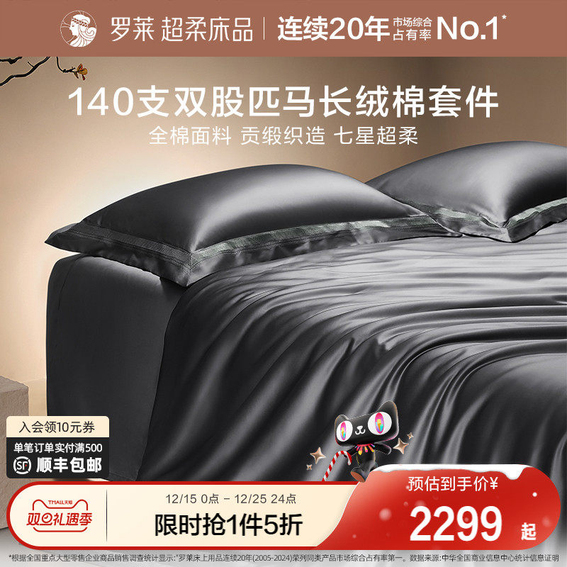 四件套长绒棉高支罗莱