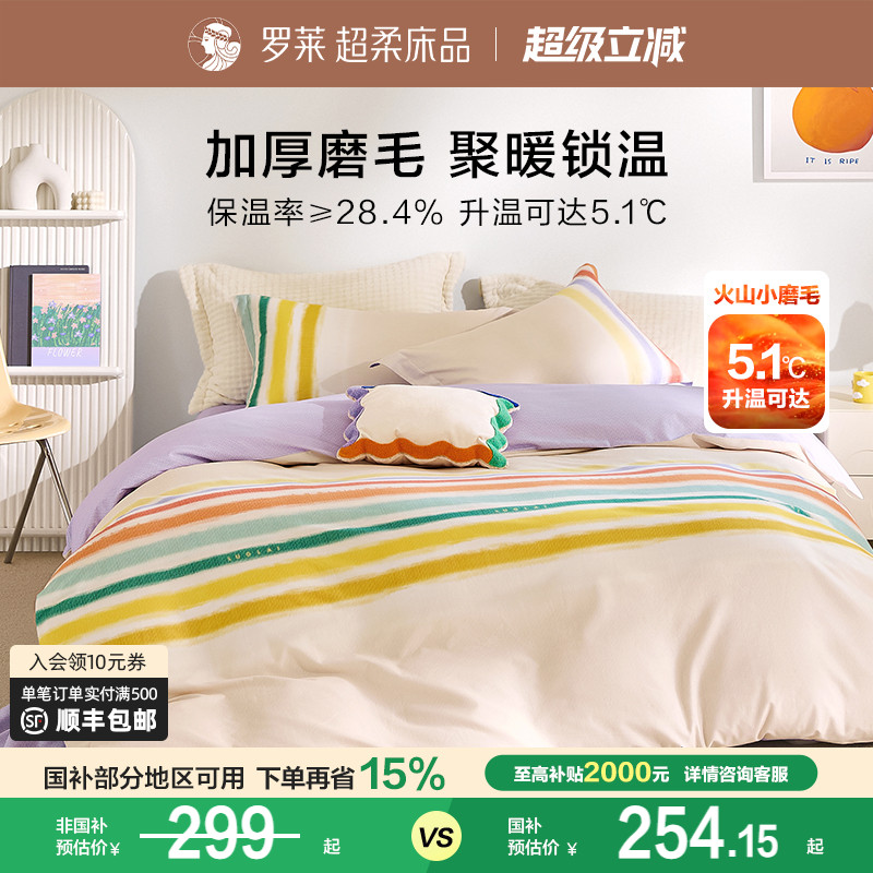 罗莱家纺秋冬床上用品磨毛纯棉加厚床单被套双人床四件套