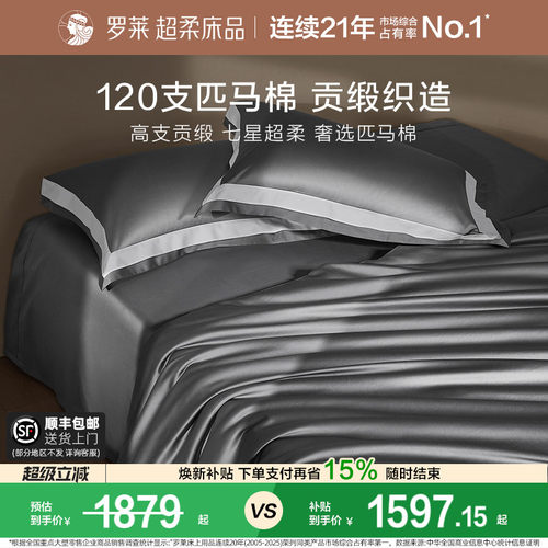 罗莱罗莱家纺120S匹马棉四件套床单被套纯棉全棉高支轻奢1.8m双人 - 封面