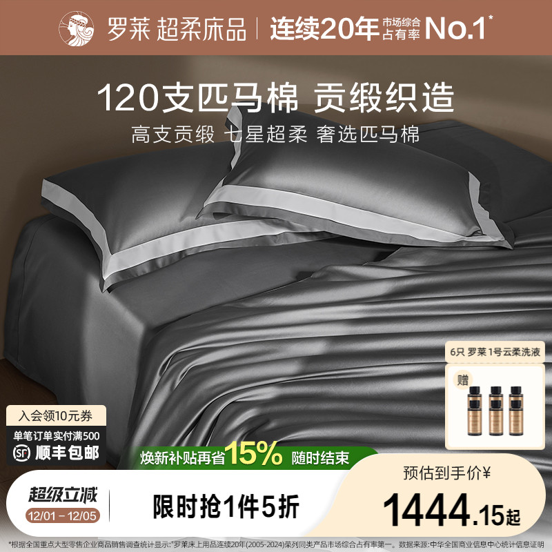 罗莱轻奢高端120支匹马棉四件套