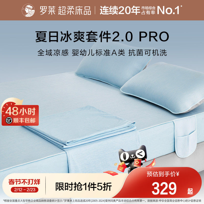 罗莱家纺26新品冰皮夏凉四件套Pro空调毯子A类抗菌凉席可机洗床
