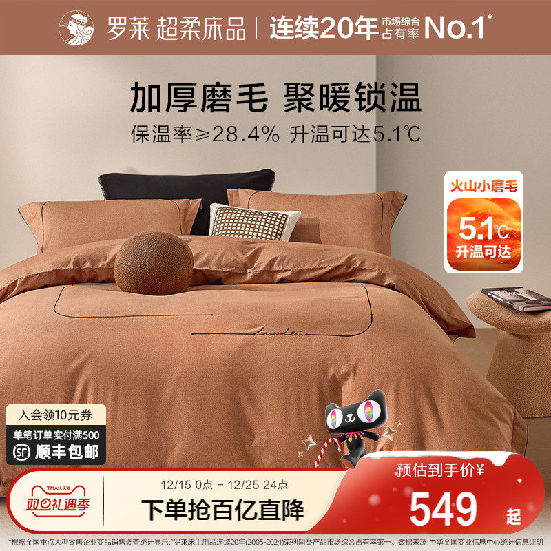 罗莱家纺旗舰店秋冬床上用品磨毛纯棉加厚床单被套全棉被罩四件套