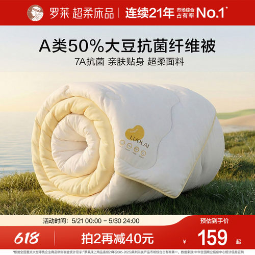 罗莱A类抗菌50%大豆纤维被