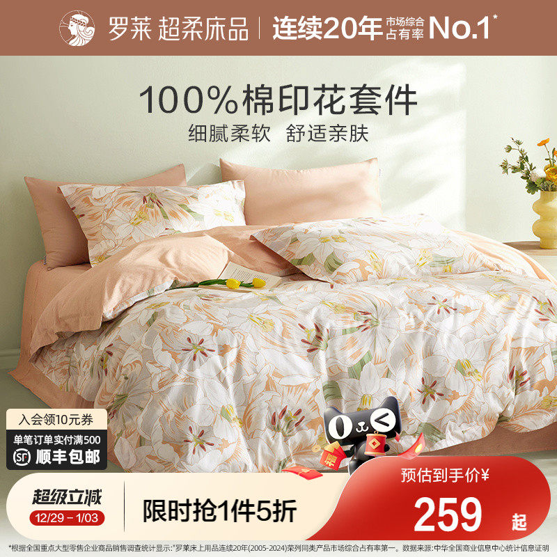 罗莱家纺旗舰店床上床单四件套床品套件被罩被套全棉纯棉三件套
