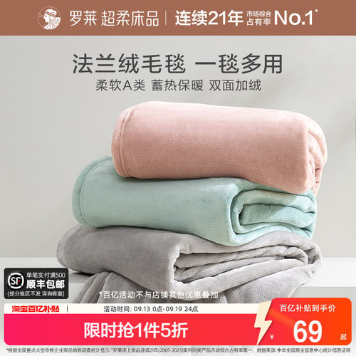 罗莱家纺秋冬加厚保暖学生沙发毯毛毯双人床床单绒毯盖毯法兰绒毯