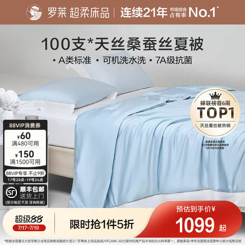 罗莱A类抗菌100s天丝桑蚕丝夏被