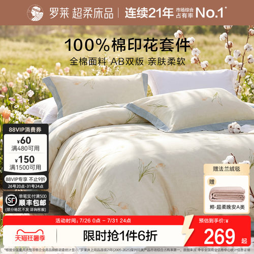 罗莱家纺纯棉全棉四件套被套床单