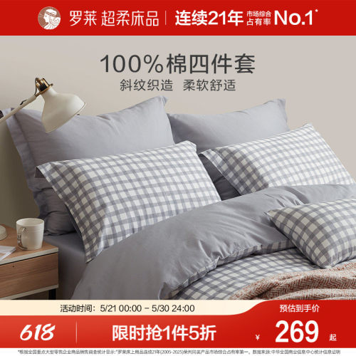 罗莱北欧时尚简约100%棉四件套