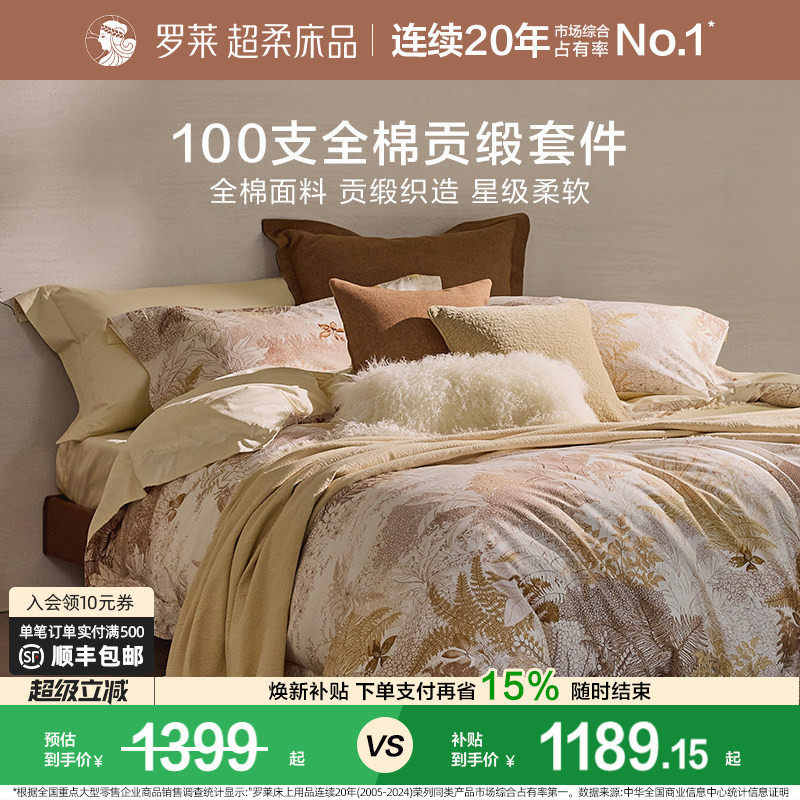 罗莱家纺100支新疆棉四件套全棉贡缎1.8米床床单被套学生宿舍床品