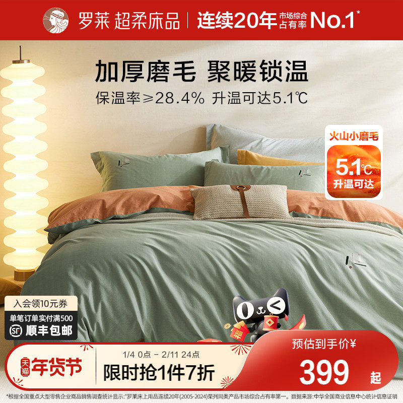 罗莱家纺磨毛四件套全棉纯棉秋冬季床单高端加厚保暖被套被罩套件