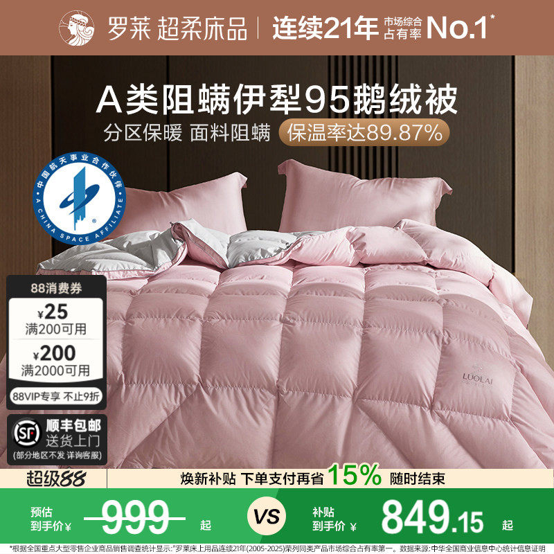 罗莱家纺95鹅绒被子母被芯春秋二合一A类阻螨冬被羽绒被结婚喜被