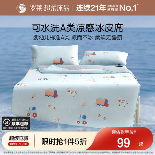 罗莱儿童冰皮席可水洗婴幼儿A类