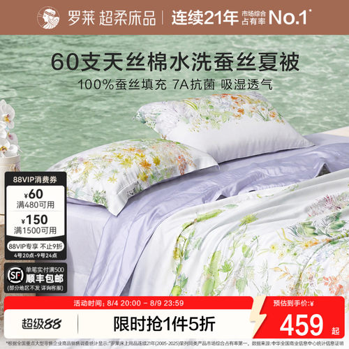 罗莱100%蚕丝水洗夏被60支天丝棉