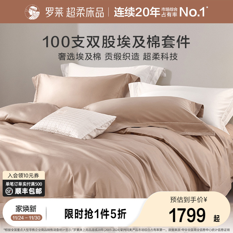 罗莱家纺床上用品全棉纯棉100支双股埃及棉高档被套床单四件套