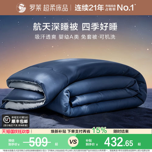 罗莱航天深睡被春秋被免套可水洗