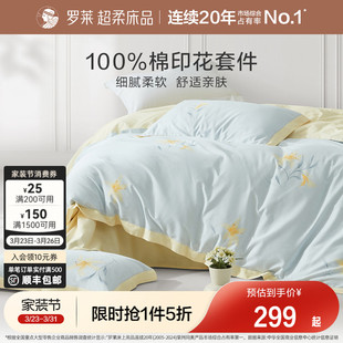 罗莱家纺四件套全棉纯棉被罩宿舍被套床单三件套1.8m双人床小清新