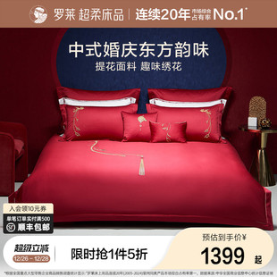 罗莱家纺100支婚庆大红色全棉贡缎床单被套床上用品四件套结婚