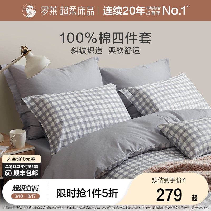 罗莱家纺床上全棉简约四件套宿舍纯棉100学生床单床笠被套三件套