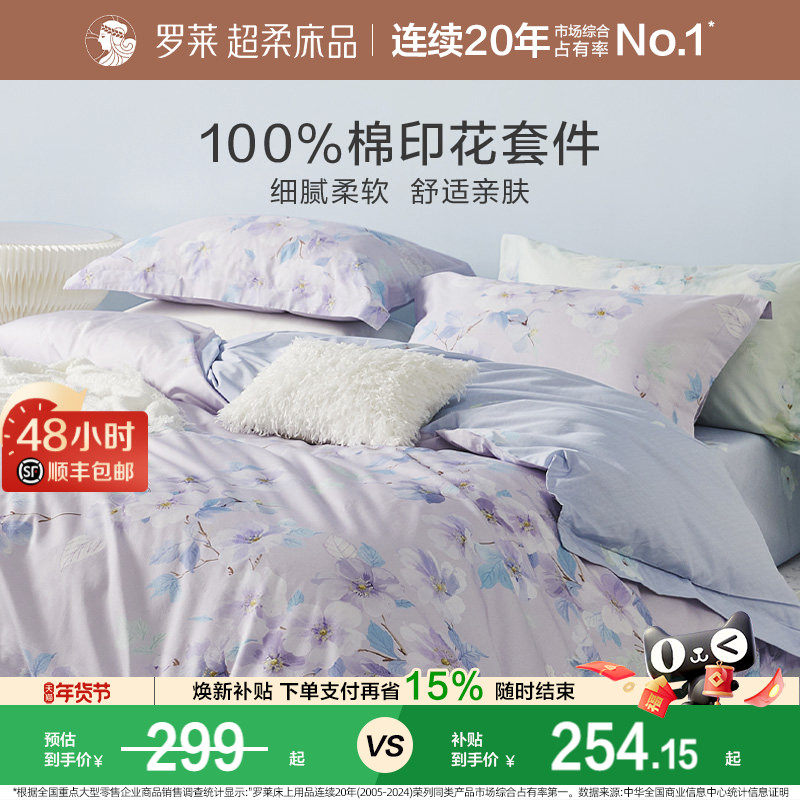 罗莱家纺套件全棉床单被套被罩四季可用纯棉1.8m双人床四件套