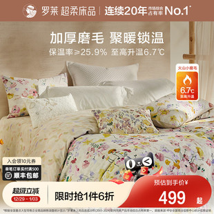 罗莱家纺25秋冬新品 床上用品磨毛纯棉加厚床单被套全棉被罩四件套