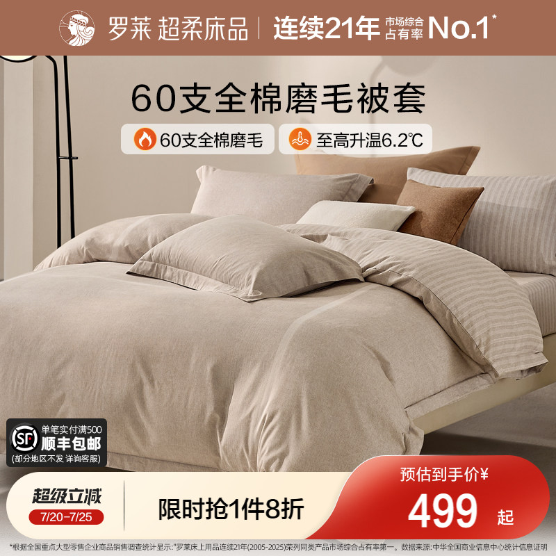 罗莱家纺U易套全棉磨毛纯棉床品60支超柔加厚单件u拉链被套被罩