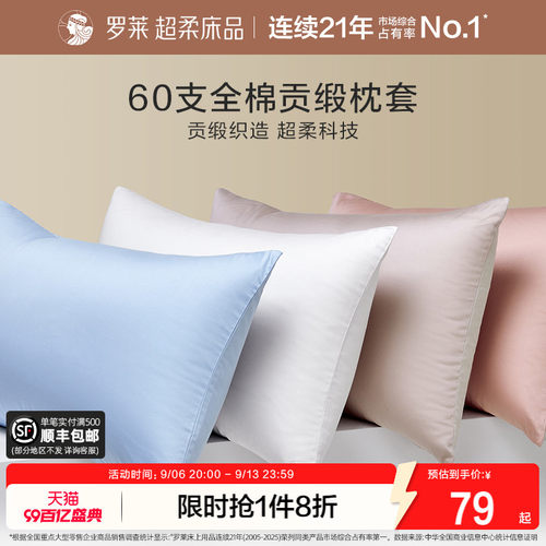 罗莱家纺60支全棉纯棉枕套