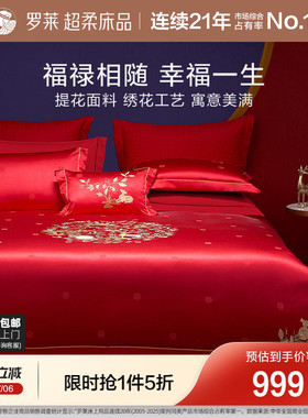 罗莱家纺中式婚庆大红色提花套件床单全棉贡缎被套简约结婚四件套