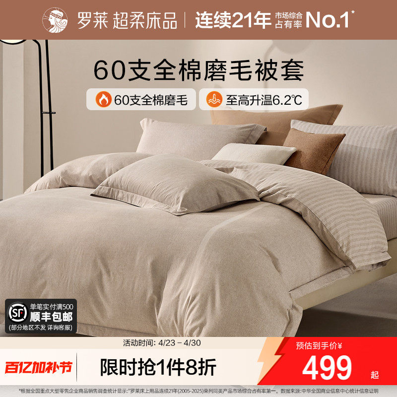 罗莱家纺U易套全棉磨毛纯棉床品60支超柔加厚单件u拉链被套被罩
