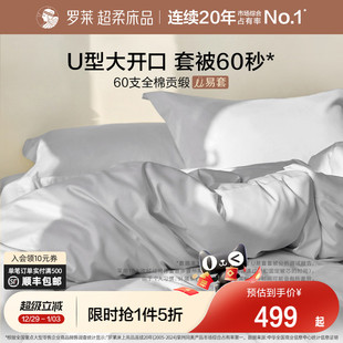 罗莱家纺U易套60支贡缎纯棉全棉秋冬超柔被套床单四件套1.8m双人