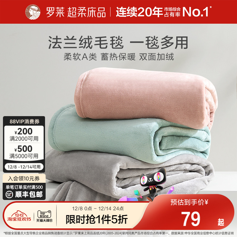 罗莱家纺秋冬加厚保暖学生沙发毯毛毯双人床床单绒毯盖毯法兰绒毯