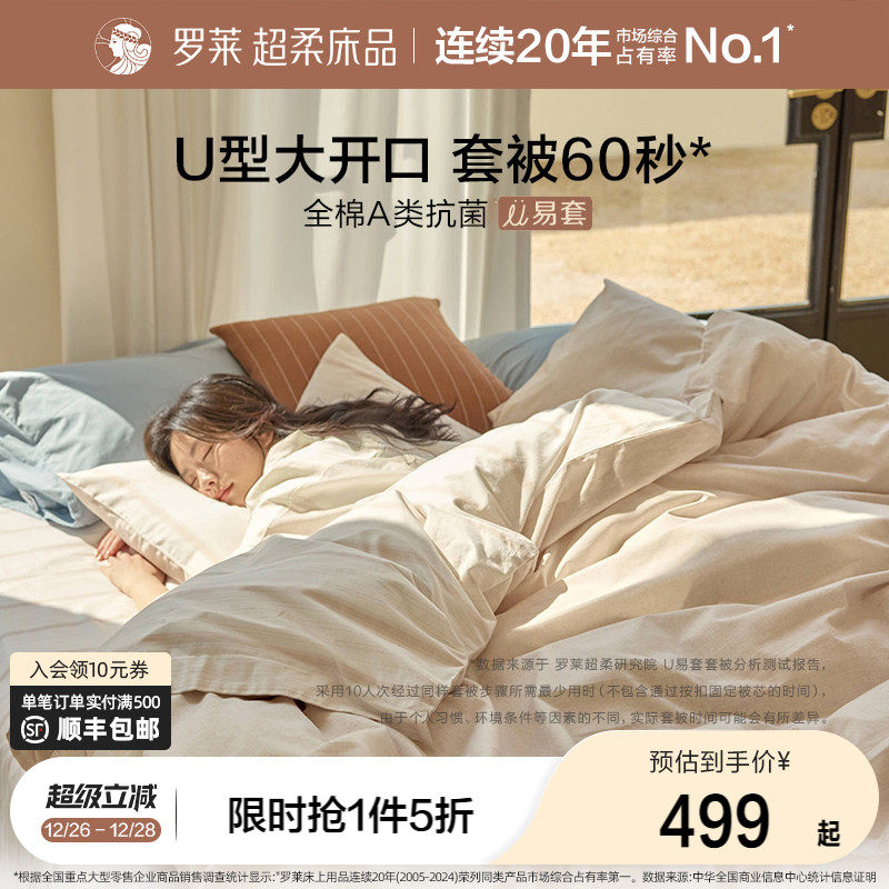 罗莱家纺U易套新品全棉套件A类纯棉床单被套学生宿舍1.8m三四件