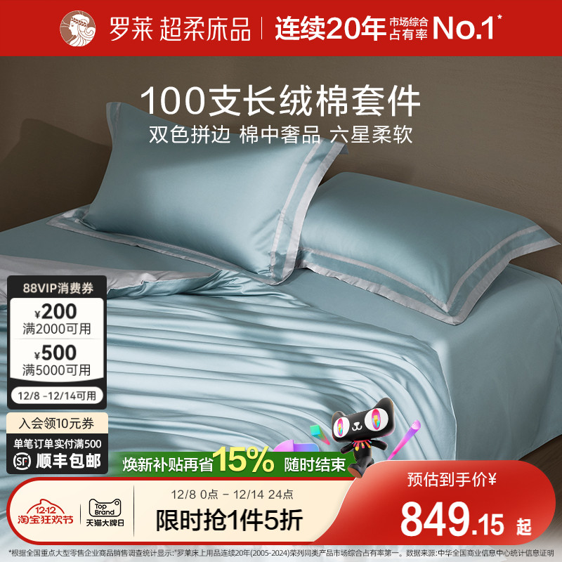 罗莱高端床上用品全棉四件套轻奢