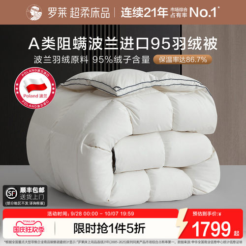 罗莱A类波兰进口羽绒冬被保暖