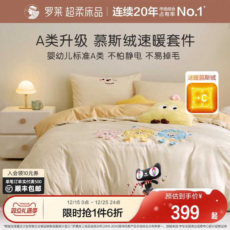 罗莱家纺儿童25新品慕斯绒套件秋冬学生被套四件套加厚保暖A类