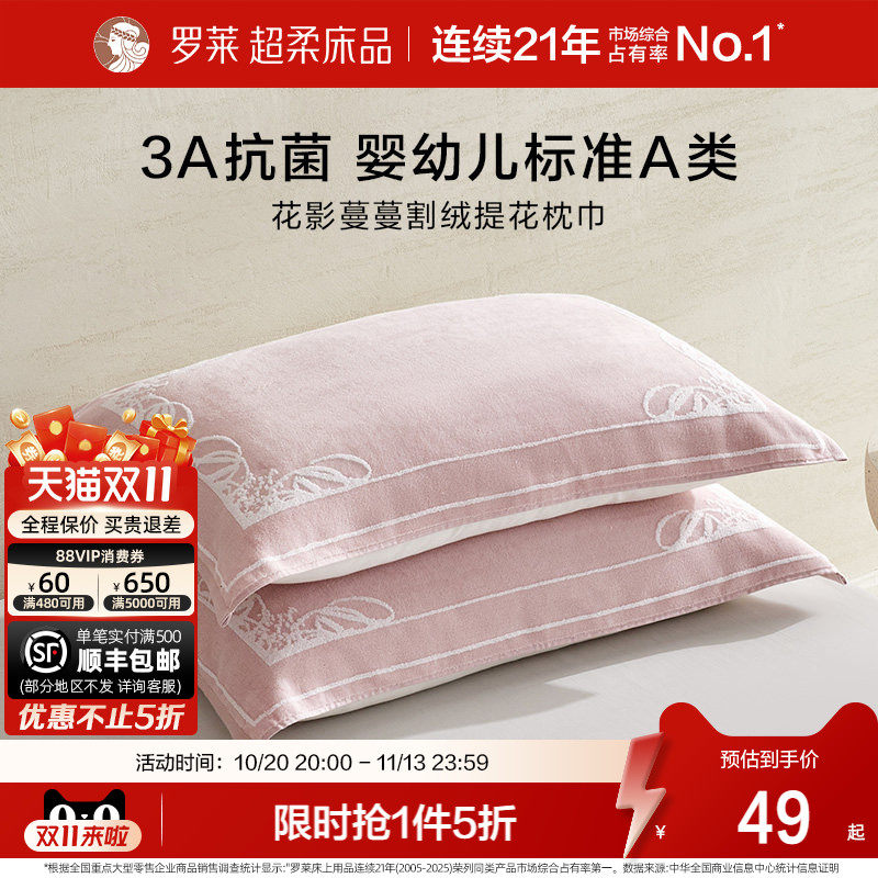 罗莱家纺枕巾学生隔脏抗菌全棉防滑婴幼儿A类枕巾纯棉单只一对装