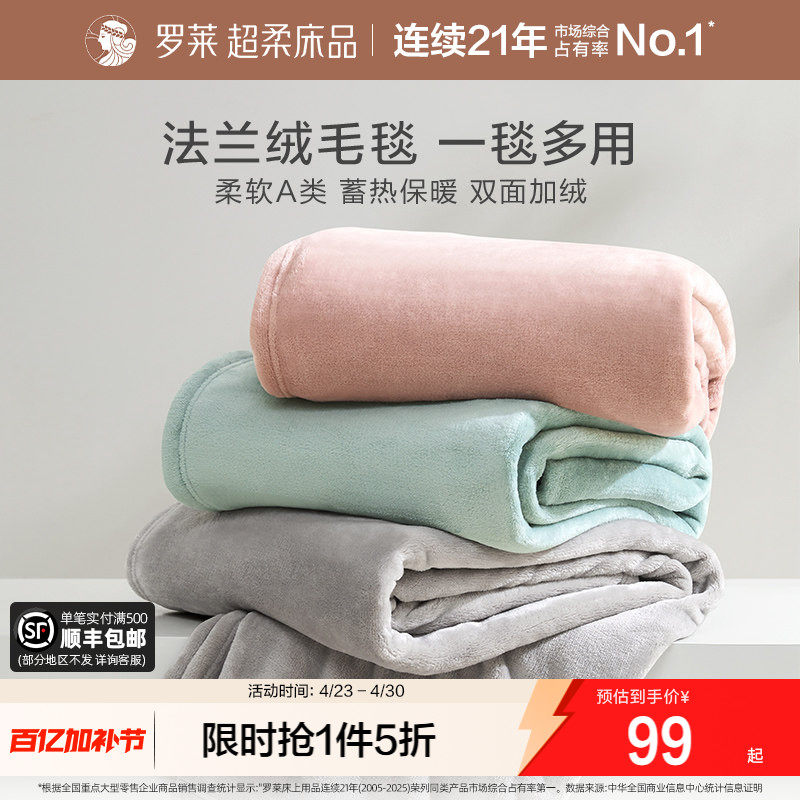 罗莱家纺秋冬沙发毯加厚保暖毛毯办公室午睡毯子盖毯法兰绒毯送礼