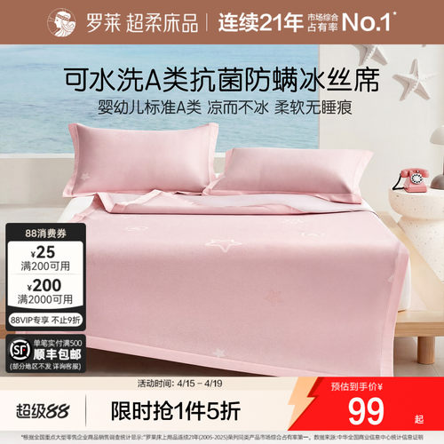罗莱凉席可水洗冰丝席儿童A类