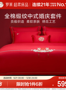 罗莱家纺床上用品结婚全棉贡缎床单被套大红色婚庆喜被四件套