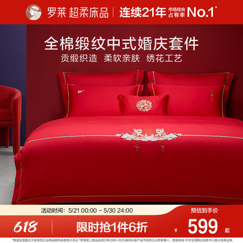 罗莱家纺床上用品结婚全棉贡缎
